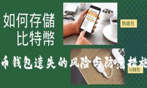比特币钱包遗失的风险与防范措施详解