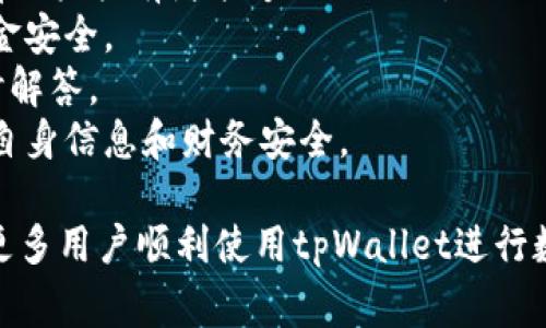 jiaotitpWallet添加银行卡的详细步骤和注意事项/jiaoti
tpWallet, 添加银行卡, 移动支付/guanjianci

在数字化支付日益普及的时代，越来越多的人选择使用移动支付工具来管理自己的财务。tpWallet是一个方便快捷的移动支付和钱包管理应用，它允许用户通过简单的步骤添加银行卡。本文将详细介绍如何在tpWallet中添加银行卡，并解答一些常见问题，以帮助用户更好地理解这一过程。

tpWallet简介
tpWallet是一款集成了多种支付功能的移动应用软件。用户可以通过它进行购物支付、转账、理财等多种财务活动。随着社会的快速发展，便捷的支付方式使得越来越多的人愿意使用tpWallet来替代传统的现金和银行卡支付方式。

添加银行卡的必要性
对于tpWallet的用户来说，添加银行卡是使用其服务的前提。银行卡可以让用户更快速、更安全地完成支付，同时也方便用户进行资金的充值和提现。只有将银行卡与tpWallet绑定，用户才能享受完整的支付服务，管理自己的个人财务。因此，了解如何添加银行卡是非常重要的一步。

添加银行卡的步骤
以下是详细的添加银行卡步骤：
ol
listrong下载并安装tpWallet：/strong如果你还没有安装tpWallet，可以在应用商店搜索并下载该应用。安装完成后，打开应用并注册一个账户。/li
listrong登录账户：/strong在tpWallet主界面上输入你的登录信息，完成登录。/li
listrong找到银行卡管理功能：/strong在主界面上，通常会有“我的”或者“设置”选项，点击进入后找到“银行卡管理”或“添加银行卡”的选项。/li
listrong输入银行卡信息：/strong按照提示，输入你的银行卡号、银行卡类型（如储蓄卡、信用卡等）、开户行等信息。确保输入的信息准确无误，以免出现绑定失败的情况。/li
listrong验证身份：/strong为了确保账户安全，系统会要求进行身份验证，这通常需要短信验证码或其他形式的验证，请按照系统提示完成。/li
listrong完成绑定：/strong验证成功后，系统会提示你银行卡成功绑定，你就可以开始使用绑定的银行卡进行支付和其他服务了。/li
/ol

添加银行卡的注意事项
虽然添加银行卡的过程相对简单，但在操作过程中仍需要注意以下几点：
ul
listrong确保信息准确：/strong在填写银行卡信息时，请仔细检查，每一个数字都不能出错，否则绑定会失败。/li
listrong维护账户安全：/strong添加银行卡时，一定要在网络安全的环境下进行，避免在公共 Wi-Fi 下操作以防信息泄露。/li
listrong注意银行支持：/strong并不是所有银行的银行卡都能与tpWallet绑定，请在添加前确认你所持银行卡是否支持该服务。/li
/ul

常见问题解答

1. 如果添加银行卡失败，应该怎么办？
在使用tpWallet添加银行卡的过程中，有时会遇到绑定失败的情况。这种情况可能由多种原因造成，具体解决方法如下：
strong检查输入信息：/strong首先，确保你输入的银行卡号、有效期和安全码等信息都是正确的，任何一个错误都可能导致绑定失败。
strong银行支持问题：/strong并不是所有类型的银行卡都能与tpWallet成功绑定。因此，当你遇到绑定失败的提示时，可以查看tpWallet的官方说明，确认你的银行卡类型是否支持。
strong网络问题：/strong确保你的网络连接稳定，网络不佳可能导致交易失败或信息提交不完整。你可以尝试重新连接网络，或在网络状态较好的环境下再次尝试。
strong身份验证失败：/strong如果在绑定过程中出现身份验证失败的提示，请检查你的手机号码是否正确，并且能够正常接收验证码。此外，不同时间段的高流量可能导致短信验证延迟，请耐心等待。
strong联系客服：/strong如果经过多次尝试仍然无法绑定银行卡，建议联系tpWallet的客服，详细咨询相关问题，他们能够提供更加专业的建议和解决方案。

2. 如何修改已经绑定的银行卡？
在tpWallet中，用户与其绑定的银行卡是否能够更改是一个常见问题。修改银行卡的步骤如下：
strong打开tpWallet应用：/strong登录到你的tpWallet账户，进入“我的”或“设置”界面。
strong点击银行卡管理：/strong找到已经绑定的银行卡列表，选择你想要更改的那张银行卡。
strong选择修改银行卡：/strong点击“修改”或“更换银行卡”的选项，按照系统提示，输入新的银行卡信息。
strong身份验证：/strong和首次绑定一样，系统会再次要求进行身份验证，因此请根据需要完成短信验证码等验证。
strong完成修改：/strong验证通过后，新银行卡将替换旧银行卡，绑定完成后你可以继续使用tpWallet的支付功能。
需要注意的是，不同支付平台和银行的规定可能会有所不同，用户在修改银行卡的同时，也应仔细阅读相应的条款和服务协议。

3. 如何查看我绑定的银行卡信息？
在tpWallet中查看已绑定的银行卡信息是一个简单的过程。以下是查看的步骤：
strong打开tpWallet应用：/strong在你的手机上找到tpWallet的图标并打开它，输入你的登录信息完成登录。
strong进入“我的”或“设置”界面：/strong在主界面上找到相关选项，通常在右下角。
strong查看银行卡管理：/strong在设置中找到“银行卡管理”选项，点击进入后你将会看到所有已绑定的银行卡信息。
strong查看详细信息：/strong在这个界面上，你可以查看银行卡的尾号、银行卡类型等信息，以帮助你管理账户。
在使用tpWallet的过程中，保持银行卡信息的定期检查是非常必要的，若发现异常情况应及时更改密码并联系银行。

4. 如何解除绑定的银行卡？
有时用户可能希望解除已经绑定的银行卡，这可能出于多种原因，如更换银行、卡片丢失等。解除绑定的步骤如下：
strong打开tpWallet：/strong通过手机打开tpWallet，并完成登录。
strong进入银行卡管理：/strong找到“我的”或“设置”界面，点击进入银行卡管理选项。
strong选择要解除的银行卡：/strong在银行卡管理页面中，选择你想要解除绑定的银行卡。
strong点击解除绑定：/strong通常会有“解除绑定”或“删除银行卡”的选项，点击并确认操作。
strong身份验证：/strong为了确保用户账户的安全，系统可能要求你进行身份验证，请根据提示完成相关操作。
完成以上步骤后，银行卡将会从tpWallet中解除绑定。注意，解除绑定之后，你无法再通过该银行卡进行任何支付。

5. tpWallet的安全性如何？
安全性是使用任何移动支付工具时最重要的考量因素之一。tpWallet采取了多种安全措施来保护用户的信息和资金：
strong信息加密：/strongtpWallet使用先进的加密技术来保护用户的支付信息和个人数据，确保在传输过程中不被他人获取。
strong身份验证：/strong在用户添加银行卡或进行大额交易时，系统会要求进行身份验证，如手机验证码、指纹识别等，确保只有账户拥有者能够进行操作。
strong实时监控：/strongtpWallet会实时监控用户的交易活动，对于任何可疑的活动会立即提醒用户并采取措施，保护用户资金安全。
strong客服支持：/strong在安全问题方面，tpWallet提供24小时在线客服，用户遇到任何问题都可随时联系，确保问题得到及时解答。
总体来说，tpWallet的安全性是有保障的，但用户在使用过程中仍需小心，定期更换密码，不在公共网络下进行敏感操作，以确保自身信息和财务安全。

通过以上的详细介绍，用户可以更清楚地理解如何在tpWallet中添加银行卡以及相关的注意事项和常见问题。希望本文能帮助更多用户顺利使用tpWallet进行数字化支付。