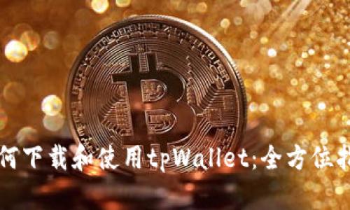 如何下载和使用tpWallet:全方位指南