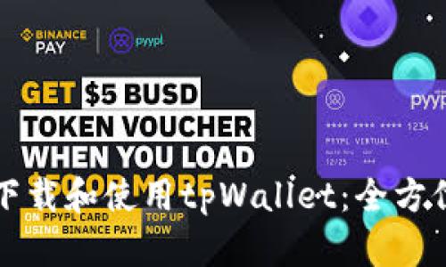 如何下载和使用tpWallet:全方位指南