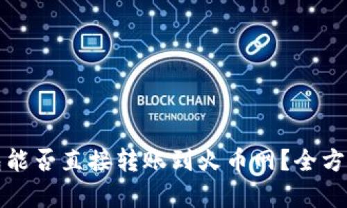 TP钱包能否直接转账到火币网?全方位解析