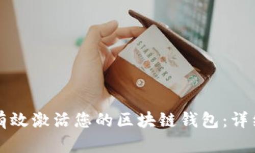 如何有效激活您的区块链钱包:详细指南