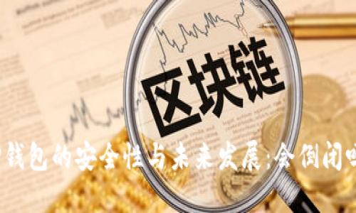 TP钱包的安全性与未来发展:会倒闭吗?
