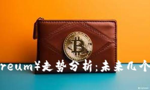 2023年以太坊(Ethereum)走势分析:未来几个月的投资机会与风险