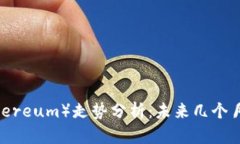 2023年以太坊（Ethereum）走