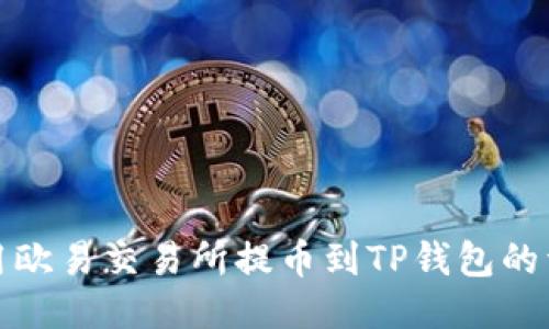 如何使用欧易交易所提币到TP钱包的详细教程