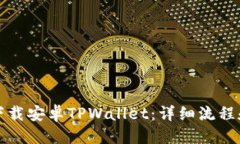 优质如何顺利下载安卓T