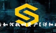 : 比特币钱包关闭后如何找