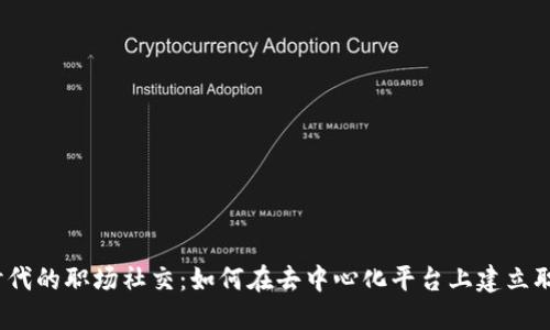 Web3时代的职场社交：如何在去中心化平台上建立职业网络