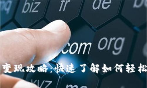 tpWallet的钱变现攻略:快速了解如何轻松兑现数字资产