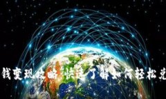 tpWallet的钱变现攻略：快速