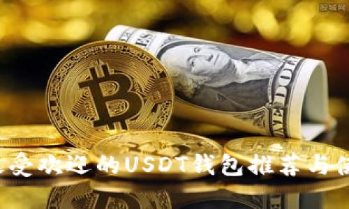 中国最受欢迎的USDT钱包推荐与使用指南