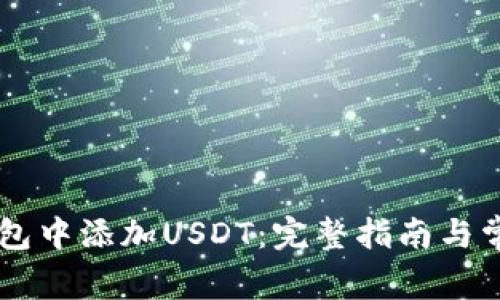 如何在OK钱包中添加USDT:完整指南与常见问题解答