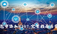 如何在OK钱包中添加USDT：