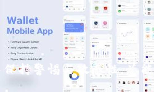 数字USDT货币的冷钱包使用指南及安全策略/
USDT冷钱包, 数字货币安全, 冷钱包使用教程/guanjianci

在当今数字货币飞速发展的时代，稳定币USDT（Tether）因其与法币的稳定性备受青睐。在进行USDT及其他数字货币的交易时，正确的资产管理至关重要。其中，冷钱包的使用就是保障数字货币安全的一种重要手段。本篇文章将深入探讨数字USDT货币的冷钱包使用指南，以及相关的安全策略。通过本指南，读者能够更清晰地理解什么是冷钱包、如何选择和使用冷钱包，并增强数字资产的安全保障。

什么是数字货币冷钱包？
冷钱包是一种存储数字货币的离线方式，意指该钱包并未连接至互联网。与热钱包（在线钱包）相比，冷钱包能够为用户提供更高的安全性。
冷钱包通常有两种形式：纸钱包和硬件钱包。纸钱包是将私钥和公钥打印在纸张上，用户通过手动输入来接收和发送资金；而硬件钱包则是一种专用设备，可以安全地存储私钥，防止黑客攻击。
冷钱包之所以被称为“冷”，是因为它处于离线状态，黑客无法通过网络入侵，因此相对热钱包更为安全，特别适合于长期存储大额资产。

冷钱包适合哪些用户？
冷钱包适合希望长期保存数字资产而不频繁交易的用户，比如投资者或机构投资者。他们通常不会每天对资产进行频繁交易，因此更需要一个安全的存储方式。此外，对于那些持有大量USDT或其它数字资产的用户，冷钱包也是一个理想选择。
此外，对于那些特别关注安全性的人群，如金融交易员、科研人员等，使用冷钱包能够有效避免因网络攻击、钓鱼等手段造成的资产损失。
总之，任何希望保证其数字资产安全的用户，尤其是长期持有者，都应考虑使用冷钱包。

如何选择合适的冷钱包？
选择冷钱包的关键在于评估其安全性、易用性及兼容性。
1. **安全性**：选择那些经过验证，受到公众好评的硬件钱包品牌，如Ledger和Trezor。同时，确保设备具有强大的防篡改功能和数据加密能力。
2. **易用性**：使用界面应友好，易于操作。特别是对于初学者，应该选择那些操作简单，有详细用户手册或在线支持的产品。
3. **兼容性**：确保钱包支持你所需要存储的资产类型，如USDT的各种区块链（如Ethereum、Tron等）。某些硬件钱包可能只能支持特定网络，因此选择前需确认其兼容性。
最后，还应了解相关的退款政策和用户评价，确保选择的是值得信赖的产品。

如何使用数字USDT冷钱包转账？
使用数字USDT冷钱包转账的过程中，用户必须要明白冷钱包的基本操作流程。
1. **设置冷钱包**：首先，连接你的硬件钱包，下载相关软件并按照提示创建新的钱包地址。确保在生成时，备份好恢复助记词，以避免丢失钱包。
2. **获取USDT**：在完成钱包设置后，可以将你的USDT从热钱包转入到冷钱包。在交易时手动输入冷钱包的地址，确认无误后进行转账。
3. **发起转账**：当需要将USDT转账出去时，将硬件钱包连接到电脑，通过相应的软件生成交易。在确认转账细节后，使用冷钱包的私钥进行签名，完成交易。
4. **监控和管理资产**：定期监控冷钱包中的资产状态，确保没有异常。同时定期备份钱包文件，以防数据丢失。

如何确保冷钱包的安全性？
确保冷钱包安全性的措施有以下几种：
1. **定期更新固件**：冷钱包的厂家会发布固件更新，以增强安全性和修复漏洞。因此，用户应定期更新钱包的固件以确保使用最新的安全技术。
2. **避免公共网络**：在使用冷钱包时，尽量避免在公共网络环境中进行操作，因为公共网络容易受到攻击。
3. **双重认证**：如果冷钱包支持双重认证功能，务必要启用，以增加额外的安全层。
4. **冷钱包备份**：确保在安全的位置保存冷钱包的备份，以防设备丢失或损毁时能够恢复资产。

常见问题解答
接下来，我们将分析与数字USDT冷钱包相关的一些常见问题，并给出详细的解答。

问题1：冷钱包 vs 热钱包，哪个更安全？
热钱包是指在线钱包，通常用于频繁交易，操作简便，但因为连接互联网而面临被黑客攻击的风险。冷钱包则是离线钱包，其私钥存储在离线环境中，更难以被攻击，因此在安全性上更具优势。
然而，冷钱包的操作相对复杂，不适合短期频繁交易的用户。如果你需要定期进行交易，可以设置一个多层次的安全策略，即同时使用热钱包来便捷交易，而将大部分资产存储在冷钱包中。
另外，冷钱包的备份和恢复时间较长，建议用户在做决定前，仔细分析自己的资产管理需求以及风险承受能力。

问题2：如何保护冷钱包私钥？
冷钱包的安全性主要依赖于私钥的保护。确保私钥绝对保密，对抗潜在风险，有发现陈述关键措施：
1. **离线存储**：将私钥保存于离线环境，而非电脑或手机中，尽量使用纸质备份或物理硬件进行存储。
2. **保密性**：绝对不要将私钥泄露给他人，出现此情况时，建议立即更换钱包并转移资产。
3. **定期备份**：定期更新和备份私钥，并将备份存储在物理不同地点以避免同一风险。
4. **高安全性环境**：在输入私钥时，务必要确保使用安全的设备，如不连接互联网的电脑。

问题3：USDT冷钱包的使用费用有哪些？
使用USDT冷钱包涉及的费用主要包括：
1. **购买硬件钱包的成本**：硬件钱包的价格因品牌与功能不同，一般在50到200美元之间。
2. **交易手续费**：从热钱包转账到冷钱包时，依赖于区块链网络本身的费用（如以太坊ETH的挖矿费用），这是一项不可避免的费用。
3. **存储费用**：如果选择服务商提供的冷存储服务，这可能会涉及到年费或月费。
通过成本的衡量，用户需充分考虑使用冷钱包的经济性，同时在安全性和费用间找到平衡。

问题4：冷钱包丢失该怎么办？
如果冷钱包遗失，用户应立即查找相关备份，但如果无法找回，可能会面临失去资产的风险。具体补救措施包括：
1. **尝试恢复**：如果有保存助记词或私钥，用户可以通过相关钱包软件进行恢复。务必确保其安全性。
2. **联系服务提供商**：如果使用的是硬件钱包，可联系制造商寻求支持，但大多数情况下，因为冷钱包本身的隐私特性，他们无法恢复用户的资产。
3. **学习经验教训**：为避免未来出现类似情况，建议对重要数据进行定期备份，并使用安全的存储地点安全存储。

问题5：我是否应该将所有的USDT放入冷钱包？
将所有USDT放入冷钱包并不明智，建议根据个人的使用习惯和风险偏好进行资产配置。
1. **短期与长期策略**：如果你有短期交易需求，那么适量保留在热钱包，方便随时进出。而长期持有的部分可能更适合在冷钱包中存储。
2. **风险控制**：通过合理配置资产比例，可以降低因意外损失导致的风险。设定一个“安全阈值”，保持多元化以分散风险。
3. **评估市场变动**：保持对市场的灵活性，实时监测投资策略的效果，及时进行调整，以应对市场变化。

总结来说，数字USDT货币冷钱包是保护资产安全的重要手段，选择合适的冷钱包、科学的使用方法以及严密的安全策略，能够帮助用户最大化地保障其数字资产的安全。在数字货币市场中保持警惕与敏感性，总能有效防止不必要的风险。