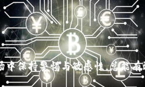 数字USDT货币的冷钱包使用指南及安全策略/
USDT冷钱包, 数字货币安全, 冷钱包使用教程/guanjianci

在当今数字货币飞速发展的时代，稳定币USDT（Tether）因其与法币的稳定性备受青睐。在进行USDT及其他数字货币的交易时，正确的资产管理至关重要。其中，冷钱包的使用就是保障数字货币安全的一种重要手段。本篇文章将深入探讨数字USDT货币的冷钱包使用指南，以及相关的安全策略。通过本指南，读者能够更清晰地理解什么是冷钱包、如何选择和使用冷钱包，并增强数字资产的安全保障。

什么是数字货币冷钱包？
冷钱包是一种存储数字货币的离线方式，意指该钱包并未连接至互联网。与热钱包（在线钱包）相比，冷钱包能够为用户提供更高的安全性。
冷钱包通常有两种形式：纸钱包和硬件钱包。纸钱包是将私钥和公钥打印在纸张上，用户通过手动输入来接收和发送资金；而硬件钱包则是一种专用设备，可以安全地存储私钥，防止黑客攻击。
冷钱包之所以被称为“冷”，是因为它处于离线状态，黑客无法通过网络入侵，因此相对热钱包更为安全，特别适合于长期存储大额资产。

冷钱包适合哪些用户？
冷钱包适合希望长期保存数字资产而不频繁交易的用户，比如投资者或机构投资者。他们通常不会每天对资产进行频繁交易，因此更需要一个安全的存储方式。此外，对于那些持有大量USDT或其它数字资产的用户，冷钱包也是一个理想选择。
此外，对于那些特别关注安全性的人群，如金融交易员、科研人员等，使用冷钱包能够有效避免因网络攻击、钓鱼等手段造成的资产损失。
总之，任何希望保证其数字资产安全的用户，尤其是长期持有者，都应考虑使用冷钱包。

如何选择合适的冷钱包？
选择冷钱包的关键在于评估其安全性、易用性及兼容性。
1. **安全性**：选择那些经过验证，受到公众好评的硬件钱包品牌，如Ledger和Trezor。同时，确保设备具有强大的防篡改功能和数据加密能力。
2. **易用性**：使用界面应友好，易于操作。特别是对于初学者，应该选择那些操作简单，有详细用户手册或在线支持的产品。
3. **兼容性**：确保钱包支持你所需要存储的资产类型，如USDT的各种区块链（如Ethereum、Tron等）。某些硬件钱包可能只能支持特定网络，因此选择前需确认其兼容性。
最后，还应了解相关的退款政策和用户评价，确保选择的是值得信赖的产品。

如何使用数字USDT冷钱包转账？
使用数字USDT冷钱包转账的过程中，用户必须要明白冷钱包的基本操作流程。
1. **设置冷钱包**：首先，连接你的硬件钱包，下载相关软件并按照提示创建新的钱包地址。确保在生成时，备份好恢复助记词，以避免丢失钱包。
2. **获取USDT**：在完成钱包设置后，可以将你的USDT从热钱包转入到冷钱包。在交易时手动输入冷钱包的地址，确认无误后进行转账。
3. **发起转账**：当需要将USDT转账出去时，将硬件钱包连接到电脑，通过相应的软件生成交易。在确认转账细节后，使用冷钱包的私钥进行签名，完成交易。
4. **监控和管理资产**：定期监控冷钱包中的资产状态，确保没有异常。同时定期备份钱包文件，以防数据丢失。

如何确保冷钱包的安全性？
确保冷钱包安全性的措施有以下几种：
1. **定期更新固件**：冷钱包的厂家会发布固件更新，以增强安全性和修复漏洞。因此，用户应定期更新钱包的固件以确保使用最新的安全技术。
2. **避免公共网络**：在使用冷钱包时，尽量避免在公共网络环境中进行操作，因为公共网络容易受到攻击。
3. **双重认证**：如果冷钱包支持双重认证功能，务必要启用，以增加额外的安全层。
4. **冷钱包备份**：确保在安全的位置保存冷钱包的备份，以防设备丢失或损毁时能够恢复资产。

常见问题解答
接下来，我们将分析与数字USDT冷钱包相关的一些常见问题，并给出详细的解答。

问题1：冷钱包 vs 热钱包，哪个更安全？
热钱包是指在线钱包，通常用于频繁交易，操作简便，但因为连接互联网而面临被黑客攻击的风险。冷钱包则是离线钱包，其私钥存储在离线环境中，更难以被攻击，因此在安全性上更具优势。
然而，冷钱包的操作相对复杂，不适合短期频繁交易的用户。如果你需要定期进行交易，可以设置一个多层次的安全策略，即同时使用热钱包来便捷交易，而将大部分资产存储在冷钱包中。
另外，冷钱包的备份和恢复时间较长，建议用户在做决定前，仔细分析自己的资产管理需求以及风险承受能力。

问题2：如何保护冷钱包私钥？
冷钱包的安全性主要依赖于私钥的保护。确保私钥绝对保密，对抗潜在风险，有发现陈述关键措施：
1. **离线存储**：将私钥保存于离线环境，而非电脑或手机中，尽量使用纸质备份或物理硬件进行存储。
2. **保密性**：绝对不要将私钥泄露给他人，出现此情况时，建议立即更换钱包并转移资产。
3. **定期备份**：定期更新和备份私钥，并将备份存储在物理不同地点以避免同一风险。
4. **高安全性环境**：在输入私钥时，务必要确保使用安全的设备，如不连接互联网的电脑。

问题3：USDT冷钱包的使用费用有哪些？
使用USDT冷钱包涉及的费用主要包括：
1. **购买硬件钱包的成本**：硬件钱包的价格因品牌与功能不同，一般在50到200美元之间。
2. **交易手续费**：从热钱包转账到冷钱包时，依赖于区块链网络本身的费用（如以太坊ETH的挖矿费用），这是一项不可避免的费用。
3. **存储费用**：如果选择服务商提供的冷存储服务，这可能会涉及到年费或月费。
通过成本的衡量，用户需充分考虑使用冷钱包的经济性，同时在安全性和费用间找到平衡。

问题4：冷钱包丢失该怎么办？
如果冷钱包遗失，用户应立即查找相关备份，但如果无法找回，可能会面临失去资产的风险。具体补救措施包括：
1. **尝试恢复**：如果有保存助记词或私钥，用户可以通过相关钱包软件进行恢复。务必确保其安全性。
2. **联系服务提供商**：如果使用的是硬件钱包，可联系制造商寻求支持，但大多数情况下，因为冷钱包本身的隐私特性，他们无法恢复用户的资产。
3. **学习经验教训**：为避免未来出现类似情况，建议对重要数据进行定期备份，并使用安全的存储地点安全存储。

问题5：我是否应该将所有的USDT放入冷钱包？
将所有USDT放入冷钱包并不明智，建议根据个人的使用习惯和风险偏好进行资产配置。
1. **短期与长期策略**：如果你有短期交易需求，那么适量保留在热钱包，方便随时进出。而长期持有的部分可能更适合在冷钱包中存储。
2. **风险控制**：通过合理配置资产比例，可以降低因意外损失导致的风险。设定一个“安全阈值”，保持多元化以分散风险。
3. **评估市场变动**：保持对市场的灵活性，实时监测投资策略的效果，及时进行调整，以应对市场变化。

总结来说，数字USDT货币冷钱包是保护资产安全的重要手段，选择合适的冷钱包、科学的使用方法以及严密的安全策略，能够帮助用户最大化地保障其数字资产的安全。在数字货币市场中保持警惕与敏感性，总能有效防止不必要的风险。