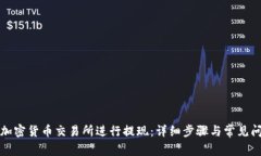 如何在加密货币交易所进