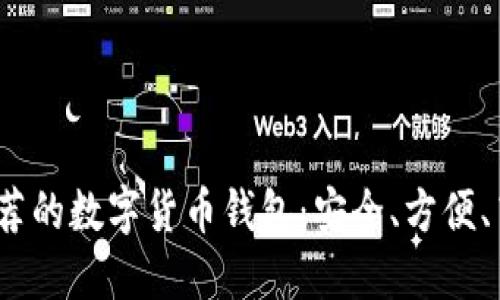 2023年推荐的数字货币钱包:安全、方便、高效的选择