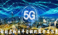 全面解析虚拟币平台提现