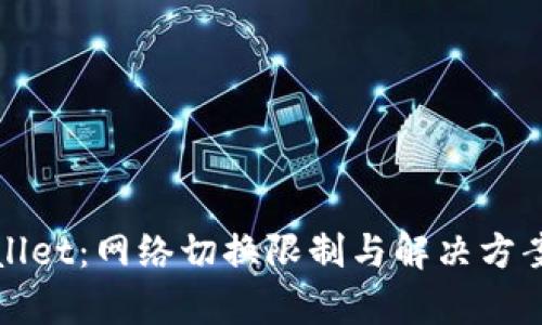 tpWallet:网络切换限制与解决方案解析