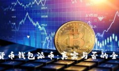  加密货币钱包派币：真实