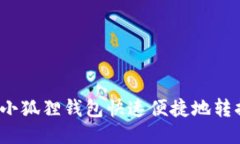如何通过小狐狸钱包快速