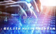 : 探索元力星球：Web3.0时代