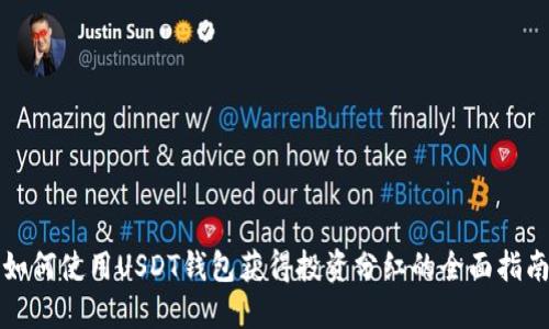 如何使用USDT钱包获得投资分红的全面指南