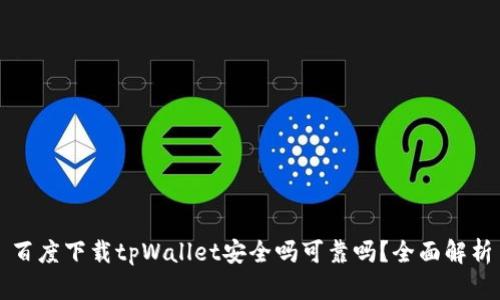 百度下载tpWallet安全吗可靠吗?全面解析