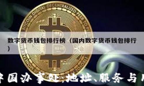 TP钱包中国办事处:地址、服务与用户体验
