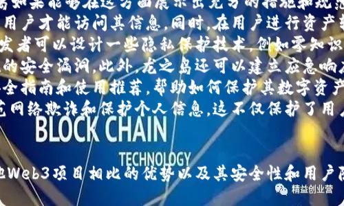 在讨论“龙之岛”是否可以算作Web3的一部分之前，我们需要先了解Web3的定义及其核心特征。

### 什么是Web3

Web3（也称为Web 3.0）是互联网的下一代形式，是一个基于区块链技术并强调去中心化的网络。Web3旨在解决当前互联网的集中式控制和数据隐私问题，让用户重新获得对自身数据的控制权，并能够在一个开放和透明的网络中互动。

Web3的核心特点包括：

1. **去中心化**：数据不再集中存储，而是分布于网络的每个节点上。
2. **用户主权**：用户拥有自己的数据，能够自主决定数据的使用和分享方式。
3. **代币经济**：通过加密货币和智能合约，创造新的经济模型，鼓励用户参与和贡献。
4. **互操作性**：不同的应用和平台之间可以无缝连接和互动。
5. **安全性**：使用加密技术确保数据的安全性和隐私性。

### 龙之岛：背景介绍

“龙之岛”（Dragon Island）是一个虚拟世界或元宇宙项目，通常由区块链技术支持。虽然具体的项目细节可能有所不同，但大多数与龙之岛相关的项目都涵盖了虚拟土地、数字资产、NFT（不可替代代币）和用户生成内容等元素。

### 龙之岛是否算Web3

要判断龙之岛是否可以归类为Web3，我们需要考察以下几个方面：

#### 1. 去中心化

首先，龙之岛是否采用去中心化的架构。Web3项目通常不依赖于单一的服务器或控制实体，而是通过分布式网络来管理数据和资源。如果龙之岛在技术架构上实现了去中心化，确保用户对虚拟资产和数据的真正控制，那么它可以被视为Web3的一部分。

#### 2. 用户控制

在Web3中，用户应当能够自主控制自己的数字身份和资产。如果龙之岛允许用户以自己的方式管理和交易虚拟资产，并且用户对这些资产拥有明确的所有权，那么这也是其成为Web3项目的重要标志。

#### 3. 代币经济

Web3的一个重要特征是代币经济。如果龙之岛使用加密货币或其他类型的数字代币来支持交易、激励用户参与、进行内容创作等，那么它符合Web3的经济模型。

#### 4. 互操作性

Web3项目之间的互操作性也是评估其是否属于Web3的重要因素。如果龙之岛的资产或内容可以与其他Web3平台或应用进行互动，例如将虚拟资产在不同的平台之间转移或使用，那么这增强了其Web3属性。

#### 5. 安全性和隐私

最后，Web3强调数据安全和用户隐私。如果龙之岛实施了安全机制，如数据加密、用户匿名等，确保参与者的信息和资产得到保护，它将更符合Web3的核心原则。

### 结论

综上所述，龙之岛如果在以上各个方面都符合Web3的特征，尤其是在去中心化、用户控制、代币经济、互操作性和安全性等方面，那么它可以被视为Web3的一部分。否则，如果龙之岛更多依赖于中心化的控制或缺乏用户主权，那么它就可能不完全符合Web3的定义。

针对这个主题，这里有 5 个相关问题，我们将逐一详细介绍。

### 问题1：龙之岛的去中心化特性如何？

去中心化特性解析
去中心化是Web3的核心理念之一，旨在减少对单一中心的依赖。传统互联网架构的中心化导致了数据和权力的集中，而去中心化则是通过分布式网络架构实现数据的分散存储和管理。对于龙之岛而言，去中心化的实施可能涉及以下几个方面：
首先，用户在龙之岛中的所有资产（如土地、道具、角色等）是否存储在区块链上。通过区块链技术，每个用户都可以拥有自己数字资产的完全控制权，而不是依赖于中央服务器。这样的机制能够确保资产的唯一性和不可篡改性，让用户真正得到所有权。
其次，龙之岛是否能够保证用户在平台上的交互不会受到中心化实体的干预。例如，任何用户生成的内容都可以在没有审核的情况下共享和交易，这意味着内容的所有权和使用权归用户所有，而不是平台方。
再者，去中心化还包括参与者如何参与决策过程。如果龙之岛的治理机制允许用户通过持有某种代币投票来影响平台的发展方向、政策变更等，这将增强其去中心化特性。同时，用户可以通过持有代币获得平台利润的分配，实现经济权益的共享。
总结来说，龙之岛若能有效地实施去中心化原则，确保用户对资产和交互的控制权，那么它将在Web3的框架内占据一席之地。

### 问题2：龙之岛如何实现用户控制自己的数据和资产？

用户自主权详解
在Web3的世界中，用户的自主权是一个非常重要的方面。在传统互联网平台中，用户的数据和资产往往由平台控制，这使得用户在隐私和数据使用方面难以掌控。而龙之岛能否实现用户对自身数据和资产的控制，是其是否符合Web3的重要尺度。
首先，龙之岛应该提供用户账户体系，让用户能够以去中心化的方式创建账户，使用公钥和私钥管理个人资产。用户的身份和资产都应存储在区块链上，只有用户本人可以对其资产进行转移、交易或删除。这样的设计能够确保用户的数据私密性，避免平台对用户信息的监控和控制。
其次，龙之岛可以采取智能合约技术，允许用户在不需要信任读写中心的前提下进行交易。通过智能合约，交易双方的行为在区块链上自动执行，确保透明度与安全性。例如，用户可以在龙之岛上买卖土地或道具，无需平台进行中介干预。
另外，平台还可以采用协议机制，允许用户自由选择自己的数据存储和交易方式。比如用户可以选择将自己的虚拟财产托管在不同的去中心化实体中，根据自己的需求和信任程度自主决策。同时，平台可以设计激励机制，鼓励用户与他人分享数据，从而获得更多的经济收益与共建内容的动力。
最后，龙之岛如果能够提供用户在平台内的声音，例如通过社区治理机制提议和投票，让用户参与到平台的生态发展中，这将进一步提高他们对自己数据和资产的控制权。
总体来看，龙之岛只要能够在数据和资产管理方面赋予用户足够的主动权，就能够在Web3环境中占据更有利的位置。

### 问题3：龙之岛的代币经济如何运作？

代币经济的运作机制
代币经济是Web3的重要组成部分，通过代币来激励用户参与、创建和维护生态环境。在龙之岛的前景中，代币经济的构建可以帮助平台实现用户自治和生态可持续发展。
首先，代币的发行是建立代币经济的基础。龙之岛可以通过ICO（首次代币发行）或以其他形式向用户分发代币，成为用户在平台上进行交易的货币媒介。这些代币可以用于购买虚拟资产、支付交易费用、参与生态中立等目的。
其次，代币可以通过用户参与活动进行获得。例如，Dragon Island可以设定用户在玩游戏、贡献内容、参加社区活动等行为时，用代币作为奖励。这种激励机制能够促进用户参与，同时提高用户的活跃度，增加平台的生态粘性。
此外，代币还可以设定用于治理功能。用户持有的代币数量可以赋予他们投票权，影响平台的决策和治理。这种机制能够让用户有更多的参与感和责任感，推动社区的健康发展。
龙之岛也可以设计一些经济模型，鼓励用户投资和持有代币。如果平台内的活动增加导致代币需求攀升，代币的价值也有可能随之上升。此外，龙之岛可以进行代币回购和销毁机制来控制通货膨胀，从而保证代币的稳健经济模型。
最后，代币还可以与外部市场进行互换，用户可以将其在龙之岛获得的代币换成其他的加密货币，实现价值的流动和使用。在此过程中，龙之岛可与其他Web3项目形成联动，增强整体生态的互操作性及可扩展性。
通过这种方式，龙之岛的代币经济不仅能够维持平台的日常运作，还能激励用户的积极参与，促进资源的有效分配与合理使用。

### 问题4：龙之岛与其他Web3项目相比的优势是什么？

与其他Web3项目的对比优势
龙之岛作为一个新兴的Web3项目，与其他同类项目相比可能在多个方面展现出其独特的优势和竞争力。在对比中，我们可以从用户体验、技术架构、社区参与等维度进行分析。
首先，从用户体验的角度来看，龙之岛可以提供更加友好的用户界面和操作流程。对于许多传统游戏玩家来说，进入一个新的虚拟世界可能会感到陌生，龙之岛如果能简化操作流程，使得新手能快速上手，并提供良好的用户指导，比如通过互动式教程和社区支持，这将有效增强其用户粘性。
其次，在技术架构上，龙之岛如果能够利用先进的区块链技术，比如Layer 2解决方案来提升交易效率和降低费用，相比其他Web3项目，它可能展现出更高的可扩展性和用户体验。此外，支持高频率的交易和快速的资产转移能够吸引更多用户进行频繁互动。
再者，龙之岛的内容生成能力也是一个显著优势。如果项目允许用户自由创建并分享自己的互动内容，将吸引更多的创作者参与，并为平台注入源源不断的新鲜内容。这种用户生成的内容对于培育强大的社区氛围至关重要，而强大的社区则会对项目的长期发展产生积极的影响。
在社区参与方面，龙之岛可能有机会通过具有创新性的治理机制吸引用户。传统的Web3项目往往设定较为复杂的治理规则，导致用户参与积极性不高。龙之岛如果能设计一个简便的投票机制，使得用户能够轻松参与到平台决策中，将大幅增强社区的参与感和凝聚力。
最后，龙之岛可以利用独特的主题和故事背景，区别于其他竞争项目。一个富有吸引力的虚拟世界故事以及精美的艺术风格，能够吸引更多用户的注意力，使他们更愿意花时间和金钱进行投入与参与。通过不断以上几个方面，龙之岛有望在Web3生态中脱颖而出。

### 问题5：龙之岛的安全性和用户隐私保障如何？

安全性和隐私保障措施
安全性和用户隐私是Web3项目的重要基础，尤其是在去中心化的环境下，如何保护用户的数据和资产是成功的关键。龙之岛如果能够在这方面展示出充分的措施和规范，将在用户信任度上获得优势。
首先，龙之岛应采用先进的加密技术来保护用户的信息和交易数据。这包括对用户数据进行加密存储，确保只有经过授权的用户才能访问其信息。同时，在用户进行资产转移和交易时，也应使用安全的加密协议，防止遭遇黑客攻击或数据劫持。
其次，龙之岛可以实现匿名交易机制，保障用户的匿名性和隐私。在去中心化网络中，用户的真实身份不应该被轻易识别，开发者可以设计一些隐私保护技术，例如零知识证明，使得用户在进行交易时无需暴露其身份信息，同时确保交易的合法性和安全性。
此外，定期进行安全审计和漏洞检测也是非常必要的。通过外部安全审计团队对系统的不断测试，能够及时发现并修复潜在的安全漏洞。此外，龙之岛还可以建立应急响应机制，一旦发生安全事件，迅速做出反应并向用户通报，从而减小事件带来的影响。
对于用户的资产安全，龙之岛应鼓励用户采用硬件钱包等安全措施进行存储，以增加数字资产的安全性。提供清晰明了的安全指南和使用推荐，帮助如何保护其数字资产也是项目的一项重要责任。
最后，加强用户教育，提升用户安全意识也不能忽视。龙之岛可以通过内容分享和社区互动的方式，定期向用户传达如何防范网络欺诈和保护个人信息。这不仅保护了用户的利益，也为平台的长期发展稳固了基础。
综上所述，龙之岛若能制定全面而有效的安全性和隐私保障措施，将大幅提升用户信任度，从而增强平台的整体竞争力。

综上所述，龙之岛能否被认为是Web3的一个部分，取决于其去中心化特性、用户数据和资产的控制、代币经济的运作、与其他Web3项目相比的优势以及其安全性和用户隐私保障等多个方面。