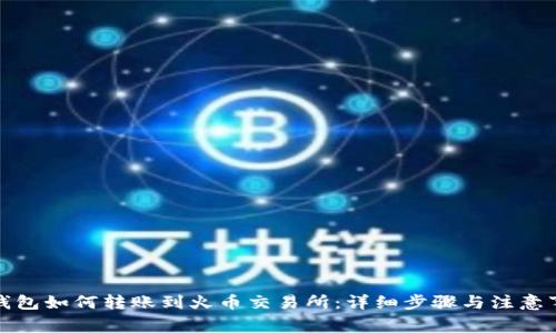 TP钱包如何转账到火币交易所:详细步骤与注意事项