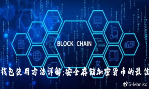 TP冷钱包使用方法详解:安全存储加密货币的最佳选择