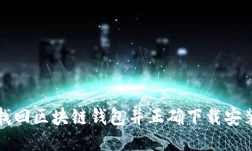 如何找回区块链钱包并正确下载安装指南