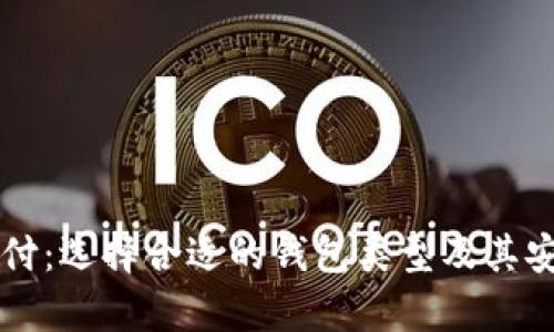 虚拟币支付:选择合适的钱包类型及其安全性分析