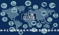 虚拟币支付：选择合适的
