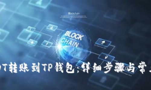 如何将USDT转账到TP钱包:详细步骤与常见问题解答