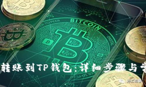 如何将USDT转账到TP钱包:详细步骤与常见问题解答
