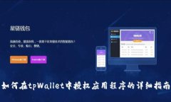 如何在tpWallet中授权应用程
