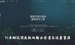Pi币助记词失效的解决方案