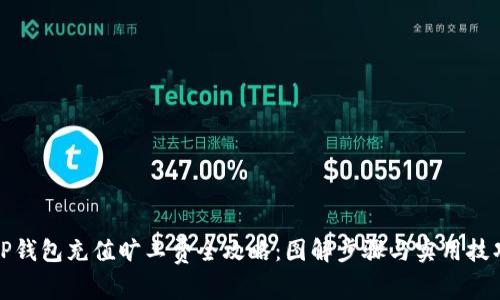 TP钱包充值旷工费全攻略:图解步骤与实用技巧