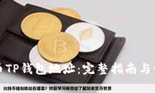 如何购买火币TP钱包地址:完整指南与常见问题解答