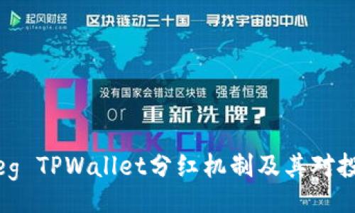 arabic
全面解析:Feg TPWallet分红机制及其对投资者的影响