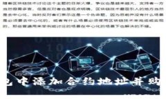 如何在TP钱包中添加合约地