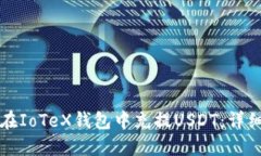 如何在IoTeX钱包中充提US