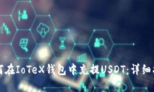 如何在IoTeX钱包中充提USDT:详细指南