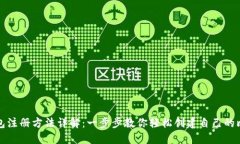 比特币钱包注册方法详解