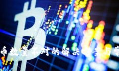 tpWallet买币数量不对的解决