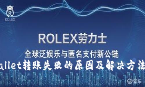 tpWallet转账失败的原因及解决方法详解