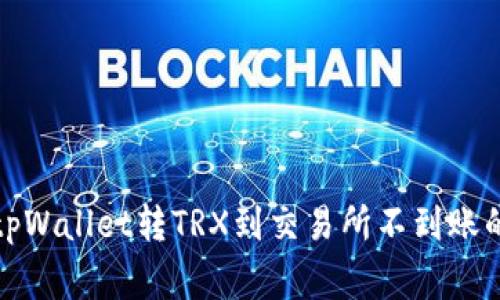 如何解决tpWallet转TRX到交易所不到账的常见问题